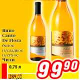 Магазин:Билла,Скидка:Вино Canto De Flora