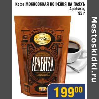 Акция - Кофе Московская Кофейня на Паяхъ Арабика