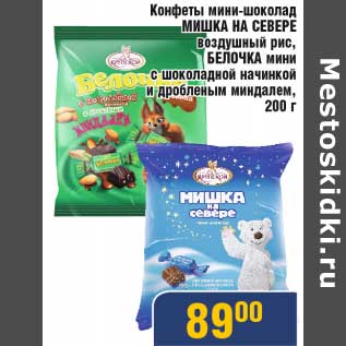 Акция - Конфеты мини-шоколад Мишка На Севере воздушный рис,Белочка мини с шоколадной начинкой и дробленным миндалем