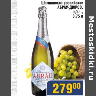 Акция - Шампанское российское Абрау-Дюрсо