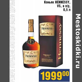 Акция - Коньяк Hennessy Vs