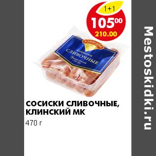 Акция - СОСИСКИ СЛИВОЧНЫЕ КЛИНСКИЙ МК