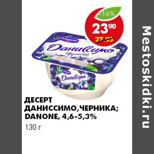 Акция - ДЕСЕРТ ДАНИССИМО, ЧЕРНИКА, DANONE 4,6-5,3%