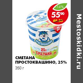 Акция - СМЕТАНА ПРОСТОКВАШИНО 25%