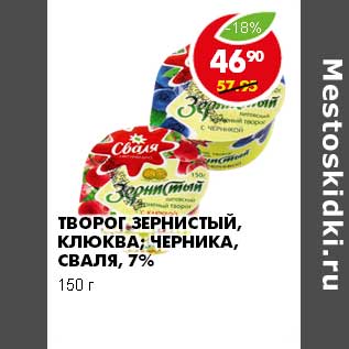 Акция - ТВОРОГ ЗЕРНИСТЫЙ КЛЮКВА, ЧЕРНИКА, СВАЛЯ 7%