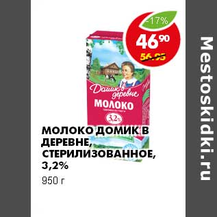 Акция - МОЛОКО ДОМИК В ДЕРЕВНЕ СТЕРИЛИЗОВАННОЕ, 3,2%