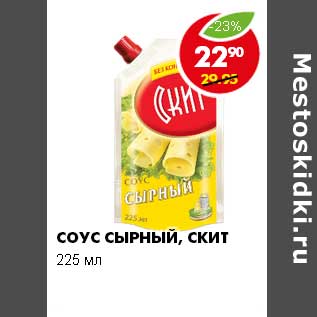 Акция - СОУС СЫРНЫЙ , СКИТ