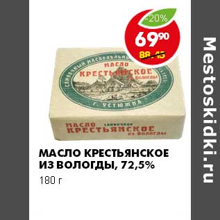 Акция - МАСЛО КРЕСТЬЯНСКОЕ ИЗ ВОЛОГДЫ 72,5%