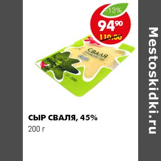 Акция - СЫР СВАЛЯ 45%