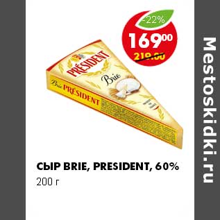 Акция - СЫР BRIE PRESIDENT 60%