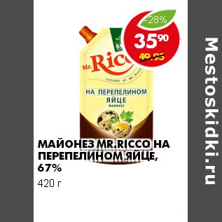 Акция - МАЙОНЕЗ MR. RICCO НА ПЕРЕПЕЛИНОМ ЯЙЦЕ, 67%