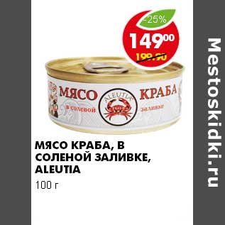 Акция - МЯСО КРАБА В СОЛЕНОЙ ЗАЛИВКЕ ALEUTIA