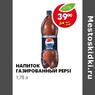 Акция - НАПИТОК ГАЗИРОВАННЫЙ PEPSI