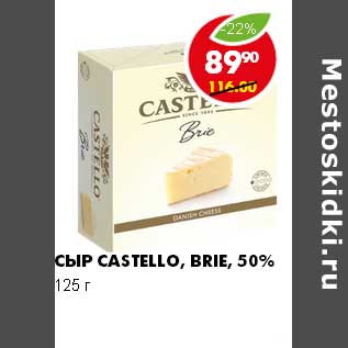 Акция - СЫР CASTELLO, BRIE 50%