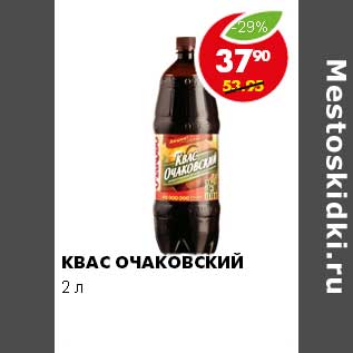 Акция - КВАС ОЧАКОВСКИЙ