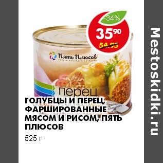 Акция - ГОЛУБЦЫ И ПЕРЕЦ, ФАРШИРОВАННЫЕ МЯСОМ И РИСОМ, ПЯТЬ ПЛЮСОВ