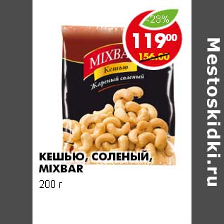 Акция - КЕШЬЮ, СОЛЕНЫЙ MIXBAR