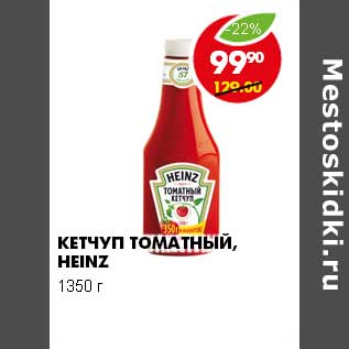 Акция - КЕТЧУП ТОМАТНЫЙ HEINZ