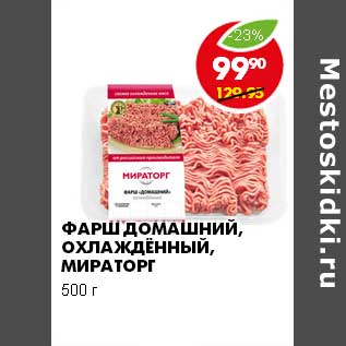 Акция - ФАРШ ДОМАШНИЙ, ОХЛАЖДЕННЫЙ МИРАТОРГ