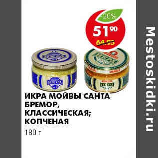 Акция - ИКРА МОЙВЫ САНТА БРЕМОР, КЛАССИЧЕСКАЯ, КОПЧЕНАЯ