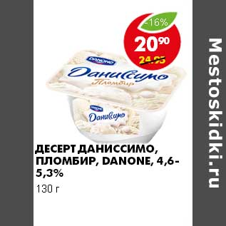 Акция - ДЕСЕРТ ДАНИССИМО, ПЛОМБИР, DANONE 4,6-5,3%