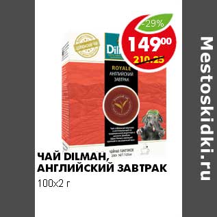 Акция - ЧАЙ DILMAH, АНГЛИЙСКИЙ ЗАВТРАК