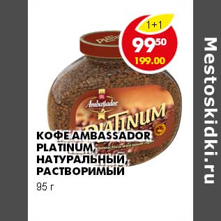 Акция - КОФЕ AMBASSADOR PLATINUM, НАТУРАЛЬНЫЙ, РАСТВОРИМЫЙ