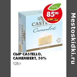 Акция - СЫР CASTELLO, CAMEMBERT 50%