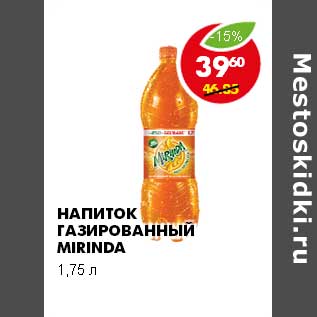 Акция - НАПИТОК ГАЗИРОВАННЫЙ MIRINDA