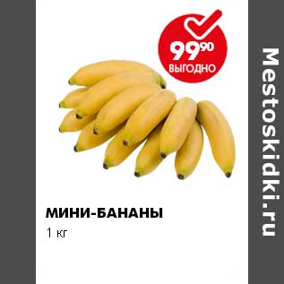 Акция - МИНИ-БАНАНЫ