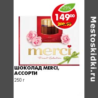 Акция - ШОКОЛАД MERCI, АССОРТИ