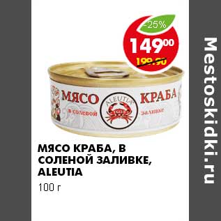 Акция - МЯСО КРАБА В СОЛЕНОЙ ЗАЛИВКЕ ALEUTIA