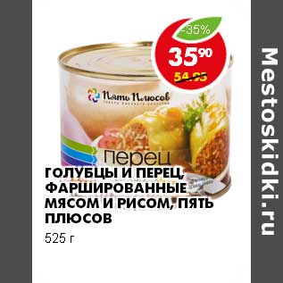 Акция - ГОЛУБЦЫ И ПЕРЕЦ, ФАРШИРОВАННЫЕ МЯСОМ И РИСОМ, ПЯТЬ ПЛЮСОВ