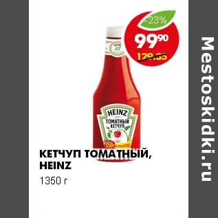 Акция - КЕТЧУП ТОМАТНЫЙ HEINZ