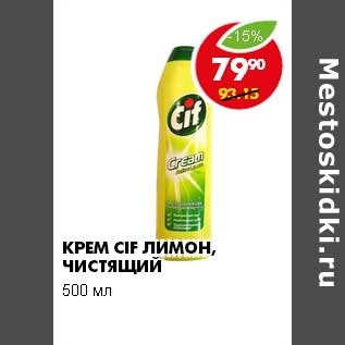 Акция - КРЕМ CIF, ЛИМОН ЧИСТЯЩИЙ