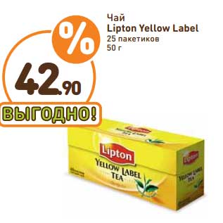 Акция - Чай Lipton Yellow LAbel