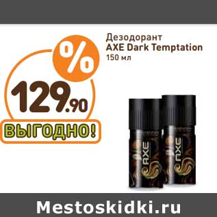 Акция - Дезодорант AXE Dark Temptation