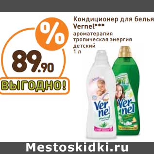 Акция - Кондиционер для белья Vernel