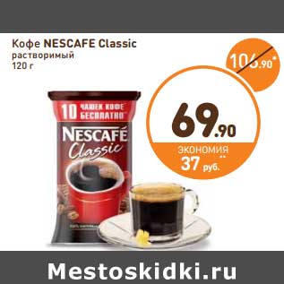 Акция - Кофе Nescafe Classic растворимый