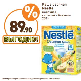 Акция - Каша овсяная Nestle