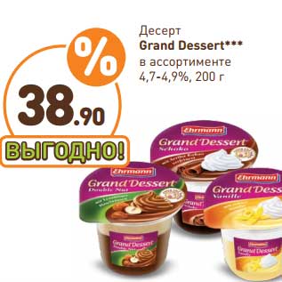 Акция - Десерт Grand Dessert 4,7/4,9 %