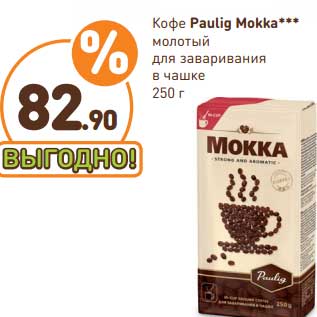 Акция - Кофе PAulig Mokka