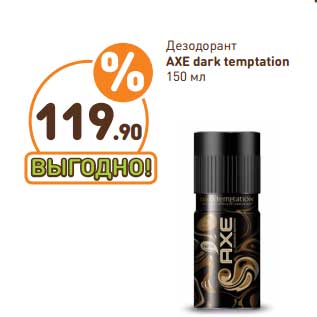 Акция - Дезодорант AXE Dark Temptation