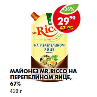 Акция - Майонез Mr.Ricco на перепелином яйце, 67%