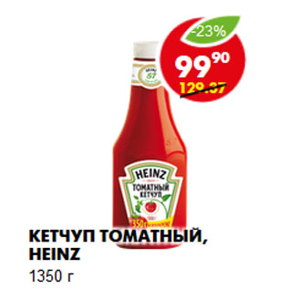 Акция - Кетчуп томатный, Heinz