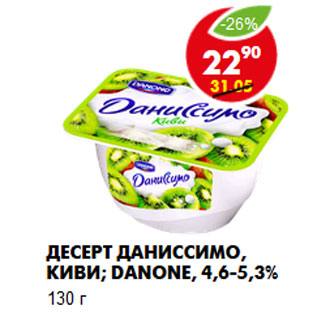 Акция - Десерт Даниссимо, киви; Danone, 4,6-5,3%