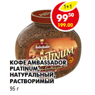 Акция - КОФЕ AMBASSADOR PLATINUM, НАТУРАЛЬНЫЙ, РАСТВОРИМЫЙ