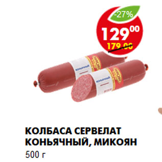 Акция - Колбаса Сервелат Коньячный, Микоян