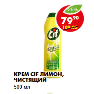 Акция - Крем Cif лимон, чистящий