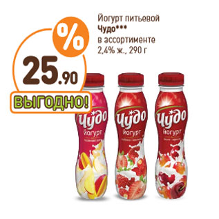 Акция - Йогурт питьевой Чудо 2,4% ж